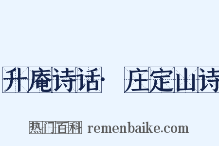 升庵诗话·庄定山诗是什么意思的图片